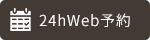 24hWeb予約