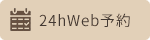 24hWeb予約